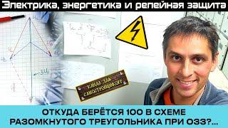 ОТКУДА БЕРЕТСЯ 100В В СХЕМЕ РАЗОМКНУТОГО ТРЕУГОЛЬНИКА ПРИ ОДНОФАЗНОМ ЗАМЫКАНИИ В СЕТИ 6-35кВ?