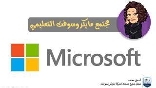 الحصول على شهادات من مايكروسوفت معتمدة مجانا|Microsoft Educator Center| كيف تصبح معلم مبدع معتمد