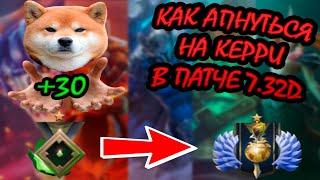 КАК АПНУТЬСЯ С ЛОУ ММР НА КЕРРИ?  | Сам пользуюсь этими советами! | Dota 2