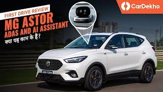 MG Astor ADAS And AI Assistant Review: क्या यह काम के हैं? |