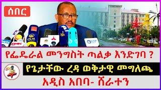 ሰበር መግለጫ ከሸራተን ሆቴል አዲስ አበባ | የፌዴራል መንግስት ጣልቃ እንድገባ ጥያቄ አላቀረብኩም አቶ ጌታቸው ረዳ