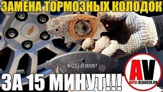 Замена передних тормозных колодок, легко и быстро - ЗА 15 МИНУТ!