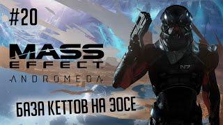 Mass Effect: Andromeda #20 - База кеттов на Эосе