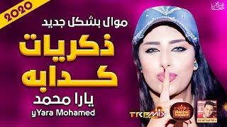 موال الملكه يارا محمد | ذكريات كدابه 2020 | حزين موت | موال النجوم 2020