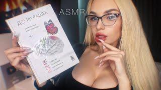 АСМР Чтение книги До Мурашек  / ПЕРВАЯ АСМР книга / ASMR READING BOOK / Russian whisper