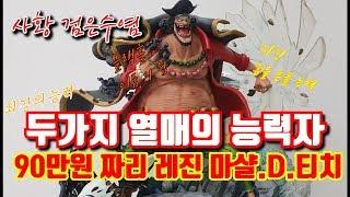 ONE PIECE FIGURE UC STUDIO RESIN 원피스 검은수염 레진 피규어 마샬.D.티치