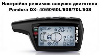 Настройка режимов запуска двигателя Pandora DX- 40/50/50L/50В/70L /50S