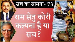 Is Ram Setu an imagination or truth? । INDIAN HISTORY । ADAM'S BRIDGE