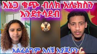 ዴዚ አያጂቦን እኔጋ ቁጭ ብለክ አሌክስን እንደተሳደብ አልፈልግም አለቹ