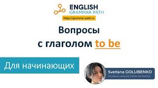 Вопросы с глаголом to be. Курс английской грамматики для начинающих Grammar Path.