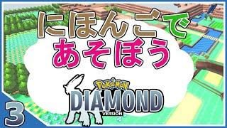 Playing Pokemon Diamond in Japanese Part 3 - Nihongo de Asobou!