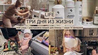 Vlog life/ три дня из жизни /Обычные мамские дни /распаковка / уход за лицом