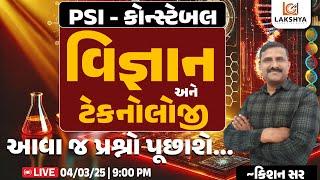 PSI-કોન્સ્ટેબલ સ્પેશિયલ || વિજ્ઞાન અને ટેકનોલોજી  || KISHAN SIR || GUJARAT POLICE BHARTI 2025