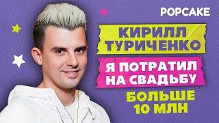 КИРИЛЛ ТУРИЧЕНКО ПРО СВАДЬБУ ЗА 10 МЛН, НОВЫЙ ГОД, КОРПОРАТИВЫ И ГАСТРОЛЬНЫЙ ТУР