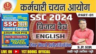 SSC English 2024 ||  One Word Substitution ||  SSC / CHSL 2024 VIJAY BATCH |PART-01 || BY-S.P SIR