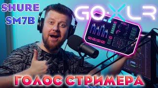 GO XLR + SHURE SM7B Лучший звук для стрима? Сравнение с DBX 286s SSL 2 Настройка и обработка голоса