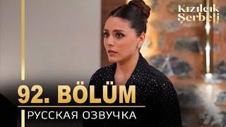 Клюквенный щербет 92 серия на русском языке. Новый турецкий сериал. анонс