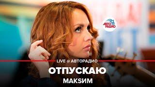 МакSим - Отпускаю (LIVE @ Авторадио)