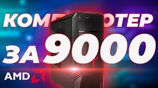 Сборка ЛЮТОГО Игрового ПК ЗА 9000 Рублей!