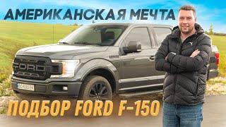  Американская мечта после ДТП | Подбор Ford F-150