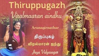 ViralMaaran Aindhu |Thiruppugazh |Arunagirinathar|Lyrics & meaning விறல்மாரன் ஐந்து| Jaya Vidyasagar