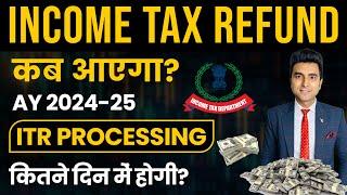 AY 2024-25 Income tax refund कब आएगा? |  Income Tax Refund in Bank Account | ITR Processing Time?