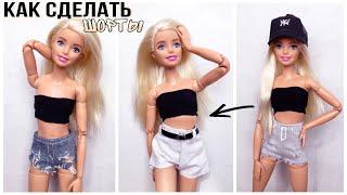 Как сшить шорты для кукол Barbie Shorts DIY