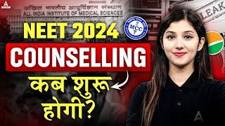 Kab Hogi NEET 2024 Counselling Start? NEET 2024 Counseling Update | NEET 2024 Counselling Process