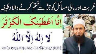 Rizq Aur Dolat Ka Khas Wazifa | Rajab Ka Powerful Wazifa | Rajab Ke 7 Din Ka Wazifa | Wazaif | Rajab