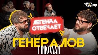 Николай Генералов - Вопросы, которые боятся задать барберы / Чикаем и Чирикаем