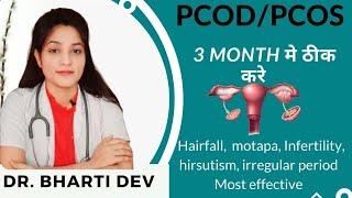 PCOD/PCOS? ।लक्षण, कारण, बचाव, इलाज। symptom, treatment, causes | Dr. Bharti Dev