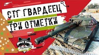 СТГ Гвардеец - Три отметки | TheNotShy | Гайд | Мастер | World Of Tanks