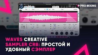 Waves Creative Sampler CR8 : Простой и удобный сэмплер