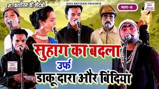 Bhojpuri Drama 2024|मास्टर काशीराम की नौटंकी |सुहाग का बदला उर्फ़ डाकू दारा और बिंदिया भाग 9|Nautanki