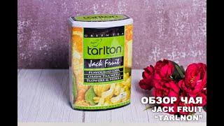 Обзор чая Jack Fruit от фирмы "Tarlton"