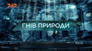 Гнев природы – Затерянный мир. 3 сезон. 1 выпуск