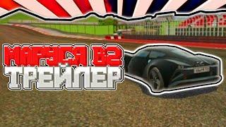 Marussia B2 Трейлер /// RUSSIAN RIDER ONLINE