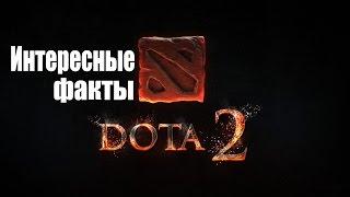 Интересные факты о dota