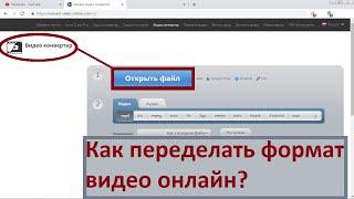 Как переделать формат видео, онлайн?