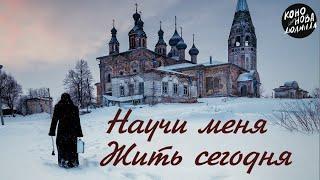 Людмила Кононова "Научи меня жить сегодня"