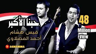 قيس هشام و احمد المصلاوي - حبنا الاكبر
