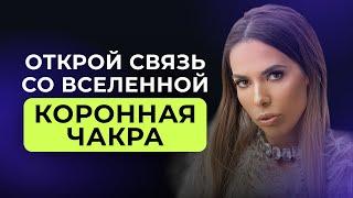 Блокировка этой чакры закрывает связь с Богом, Творцом и Вселенной