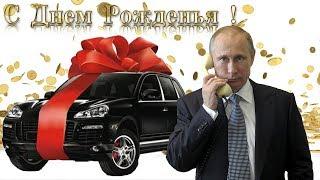 Поздравление с днём рождения для Вероники от Путина