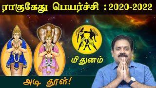 Mithunam | Rahu Ketu Peyarchi 2020 to 2022 | டாக்டர் பஞ்சநாதன் | மிதுனம் | ராகு கேது பெயர்ச்சி 2020