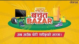 Daraz MahaBachat Bazar || Aba aucha feri shopping ko mazza! || Daraz Nepal || Shop Now