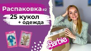 Огромная распаковка: 25 кукол Barbie и 30 нарядов