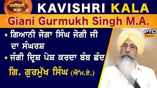 Kavishri Kala: Kavishar Giani Gurmukh Singh M.A. | ਕਵੀਸ਼ਰੀ ਕਲਾ: ਕਵੀਸ਼ਰ ਗਿਆਨੀ ਗੁਰਮੁੱਖ ਸਿੰਘ ਐੱਮ.ਏ.