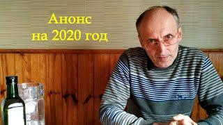 Анонс запланированных видео на 2020 год