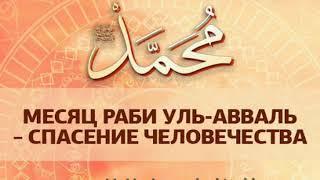 мавлид на аварском языке "Г1алам жиндий г1оло бижарав Расул С.Г1.В