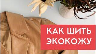 Как шить из экокожи / сшила жакет #vikisews_риана и куртку #vikisews_даниэль